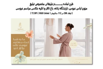 دانلود طرح لایه باز بنر مخصوص مزون لباس عروس، آرایشگاه زنانه، باغ تالار و آتلیه عکاسی مراسم عروسی | دو ورژن فارسی و انگلیسی |