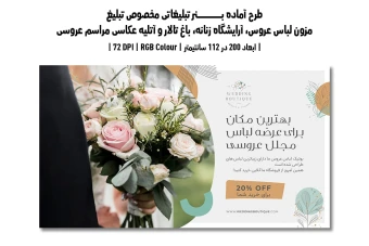 دانلود طرح لایه باز بنر مخصوص مزون لباس عروس، آرایشگاه زنانه، باغ تالار و آتلیه عکاسی مراسم عروسی | دو ورژن فارسی و انگلیسی |