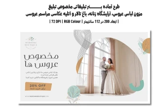 دانلود طرح لایه باز بنر مخصوص مزون لباس عروس، آرایشگاه زنانه، باغ تالار و آتلیه عکاسی مراسم عروسی | دو ورژن فارسی و انگلیسی |