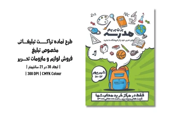 دانلود طرح لایه باز پوستر مخصوص تبلیغ فروش لوازم تحریر و نوشت افزار با دو ورژن فارسی و انگلیسی