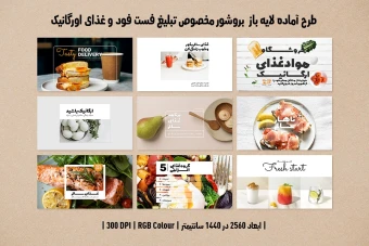 دانلود طرح لایه باز بروشور رستوران و فست فود شامل 9 طرح جذاب و متفاوت | دو ورژن فارسی و انگلیسی |