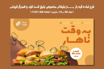 دانلود طرح لایه باز بنر تبلیغاتی مخصوص تبلیغ فست فود و همبرگر فروشی با دو ورژن فارسی و انگلیسی