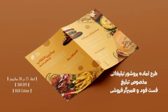 دانلود طرح لایه باز بروشور دو لت فست فود و همبرگر فروشی | دو ورژن فارسی و انگلیسی |