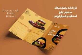 دانلود طرح لایه باز بروشور سه لت و منو فست فود و همبرگر فروشی | دو ورژن فارسی و انگلیسی |