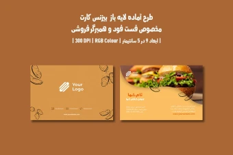 دانلود طرح لایه باز کارت ویزیت فست فود و همبرگر فروشی | پشت و رو | فارسی و انگلیسی |