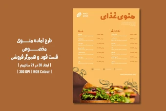 دانلود طرح لایه باز منوی رستوران مخصوص فست فود و همبرگر فروشی با دو ورژن فارسی و انگلیسی