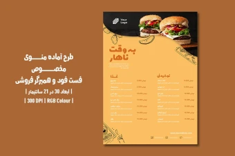 دانلود طرح لایه باز منوی رستوران مخصوص فست فود و همبرگر فروشی با دو ورژن فارسی و انگلیسی