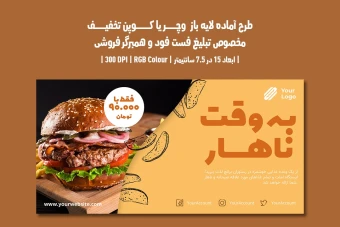 کارت هدیه و کوپن تخفیف فست فود و همبرگر فروشی | دو ورژن فارسی و انگلیسی |