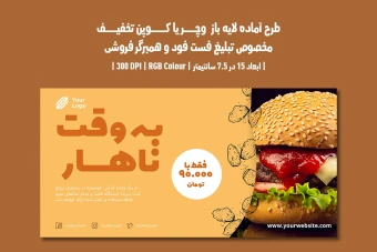 کارت هدیه و کوپن تخفیف فست فود و همبرگر فروشی | دو ورژن فارسی و انگلیسی |