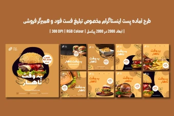 دانلود طرح لایه باز پست اینستاگرام مخصوص تبلیغ فست فود و همبرگر فروشی با دو ورژن فارسی و انگلیسی