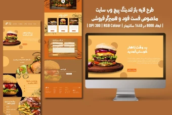 لندینگ پیج وب‌سایت فست فود و همبرگر فروشی | دو ورژن فارسی و انگلیسی |