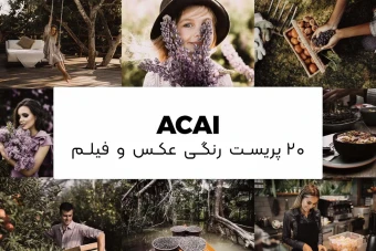 پریست رنگی پریمیر ، فتوشاپ ، لایت روم و لایت روم موبایل (پریست رنگی acai)