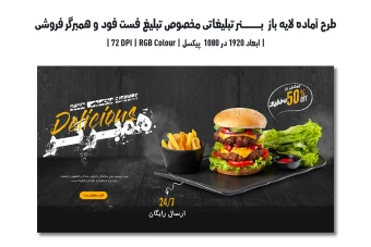 دانلود طرح لایه باز بنر تبلیغاتی مخصوص تبلیغ فست فود و همبرگر فروشی با دو ورژن فارسی و انگلیسی