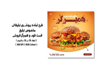 دانلود طرح لایه باز تراکت تبلیغاتی مخصوص تبلیغ فست فود و همبرگر فروشی با دو ورژن فارسی و انگلیسی