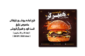 دانلود طرح لایه باز تراکت تبلیغاتی مخصوص تبلیغ فست فود و همبرگر فروشی با دو ورژن فارسی و انگلیسی