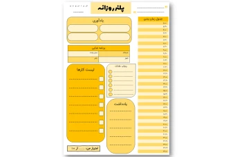 دانلود فایل پلنر روزانه زرد