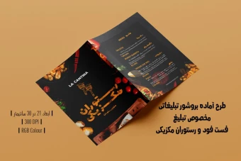 بروشور دو لت تبلیغاتی فست فود و رستوران غذای مکزیکی | دو ورژن فارسی و انگلیسی