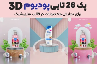 26 پودیوم 3D معرفی محصول لایه باز (podium stage)