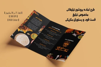 بروشور سه لت تبلیغاتی و منوی فست فود و رستوران غذای مکزیکی | پشت و رو | دو ورژن فارسی و انگلیسی