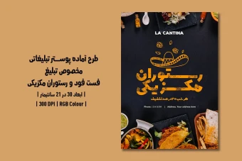 دانلود طرح لایه باز پوستر تبلیغ فست فود و رستوران غذای مکزیکی با دو ورژن فارسی و انگلیسی