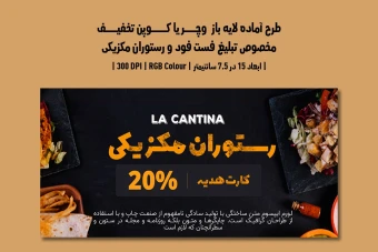 دانلود طرح لایه باز کارت هدیه و کوپن تخفیف مخصوص فست فود و رستوران غذای مکزیکی با دو ورژن فارسی و انگلیسی