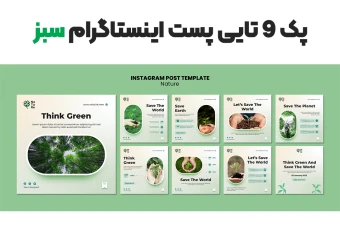 پک 9 تایی پست اینستاگرام سبز
