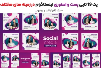 ست 19 تایی پست و استوری +آپارات و یوتیوب