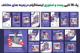ست 18 تایی پست و استوری اینستاگرام