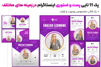 ست 11 تایی پست و استوری +کاور اپارات و یوتیوب