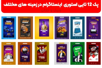 پک 12 تایی استوری های شیک و جذاب