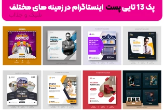 پک 13 تایی پست های جذاب اینستاگرام