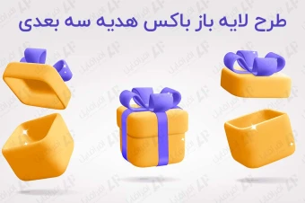 طرح لایه باز باکس هدیه سه بعدی ( Premium)