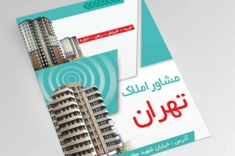 تراکت تبلیغاتی لایه باز - مشاور املاک