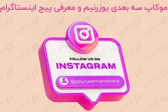 موکاپ سه بعدی یوزرنیم و معرفی پیج اینستاگرام