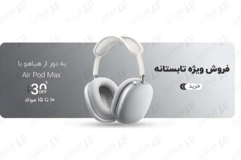 قالب بنر سایت فروشگاهی فروش AIrpod Max