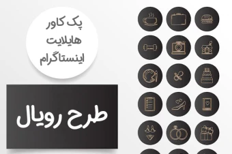 پک آیکون هایلایت اینستاگرام- طرح رویال