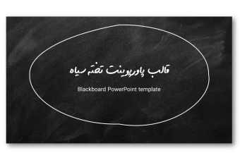 دانلود رایگان تم پاورپوینت تخته سیاه