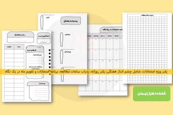 دانلود فایل پلنر ویژه امتحانات