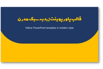 دانلود قالب پاورپوینت زرد به سبک مدرن