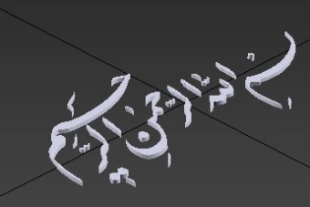 بسم الله الرحمن الرحیم سه بعدی