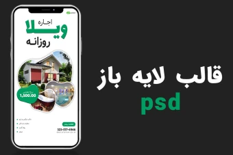 قالب لایه باز استوری اینستاگرام املاک و اجاره ویلا psd