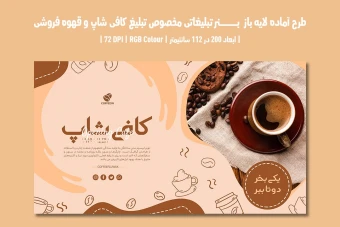 دانلود طرح لایه باز بنر تبلیغاتی کافی‌شاپ و قهوه‌فروشی | دو ورژن فارسی و انگلیسی |