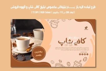 دانلود طرح لایه باز بنر تبلیغاتی کافی‌شاپ و قهوه‌فروشی | دو ورژن فارسی و انگلیسی |