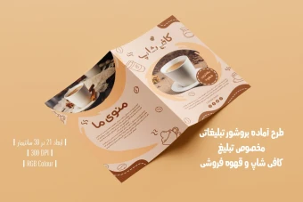 دانلود طرح لایه باز بروشور تبلیغاتی دو لت مخصوص تبلیغ کافی شاپ و قهوه فروشی با دو ورژن فارسی و انگلیسی