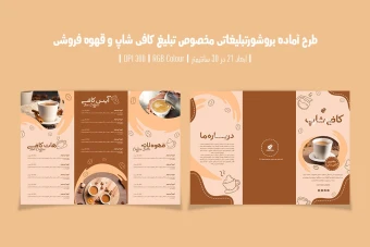 دانلود طرح لایه باز بروشور تبلیغاتی سه لت مخصوص تبلیغ کافی شاپ و قهوه فروشی با دو ورژن فارسی و انگلیسی