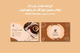 دانلود طرح لایه باز کارت ویزیت مخصوص کافی شاپ و قهوه فروشی با دو ورژن فارسی و انگلیسی