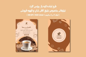 دانلود طرح لایه باز کارت ویزیت مخصوص کافی شاپ و قهوه فروشی با دو ورژن فارسی و انگلیسی