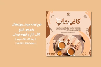 دانلود طرح لایه باز تراکت تبلیغ کافی‌شاپ و قهوه‌فروشی | دو ورژن فارسی و انگلیسی |
