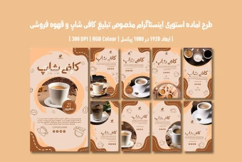 دانلود طرح لایه باز استوری اینستاگرام کافی‌شاپ و قهوه‌فروشی | دو ورژن فارسی و انگلیسی |