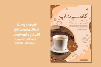 دانلود طرح لایه باز پوستر تبلیغ کافی‌شاپ و قهوه فروشی | دو ورژن فارسی و انگلیسی |